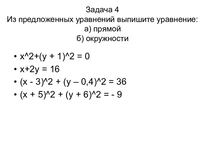 Задача 4 Из предложенных уравнений выпишите уравнение: а) прямой б) окружности x^2+(y