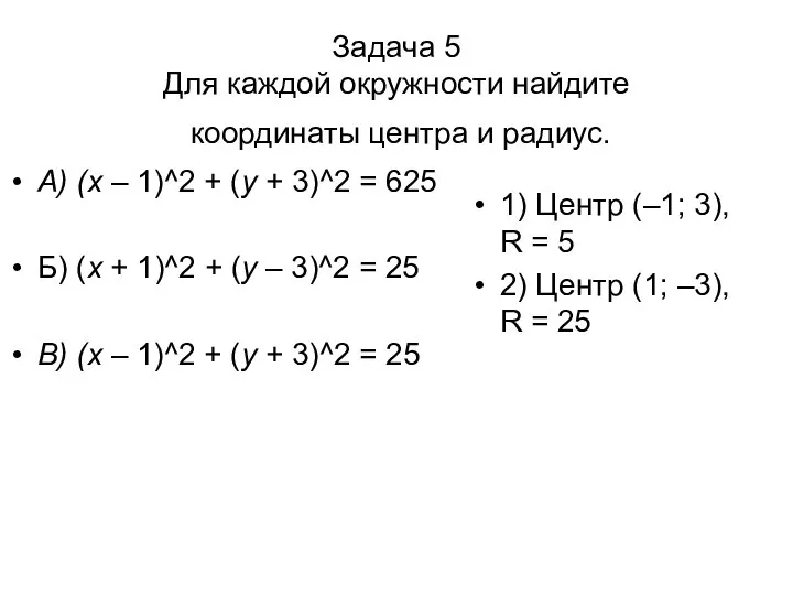Задача 5 Для каждой окружности найдите координаты центра и радиус. А) (х