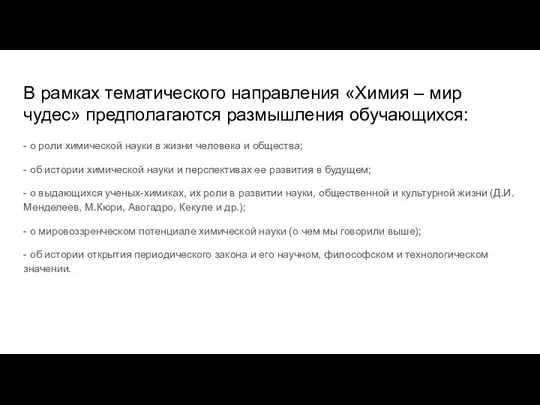 В рамках тематического направления «Химия – мир чудес» предполагаются размышления обучающихся: -