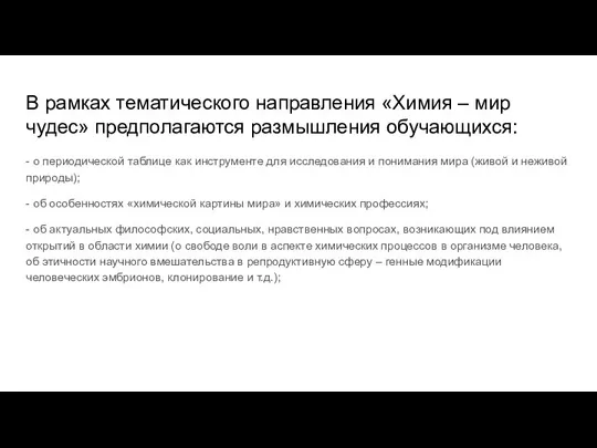 В рамках тематического направления «Химия – мир чудес» предполагаются размышления обучающихся: -