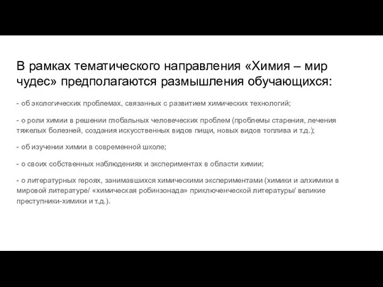 В рамках тематического направления «Химия – мир чудес» предполагаются размышления обучающихся: -