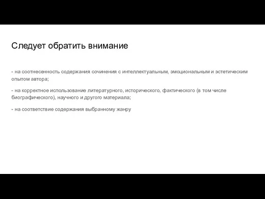 Следует обратить внимание - на соотнесенность содержания сочинения с интеллектуальным, эмоциональным и