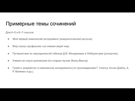 Примерные темы сочинений Для 4–5 и 6–7 классов: Мой первый химический эксперимент