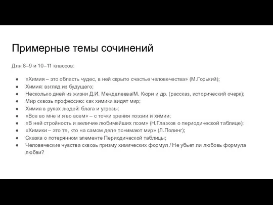 Примерные темы сочинений Для 8–9 и 10–11 классов: «Химия – это область