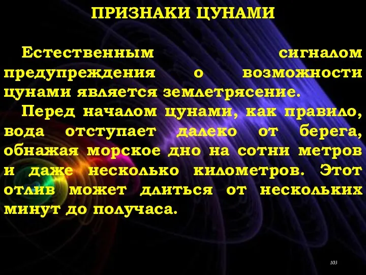 ПРИЗНАКИ ЦУНАМИ Естественным сигналом предупреждения о возможности цунами является землетрясение. Перед началом