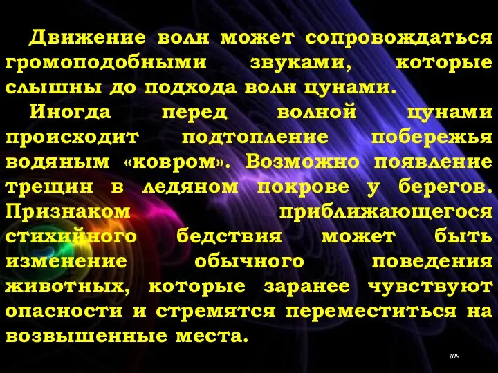 Движение волн может сопровождаться громоподобными звуками, которые слышны до подхода волн цунами.