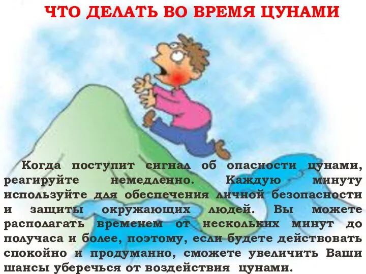 ЧТО ДЕЛАТЬ ВО ВРЕМЯ ЦУНАМИ Когда поступит сигнал об опасности цунами, реагируйте