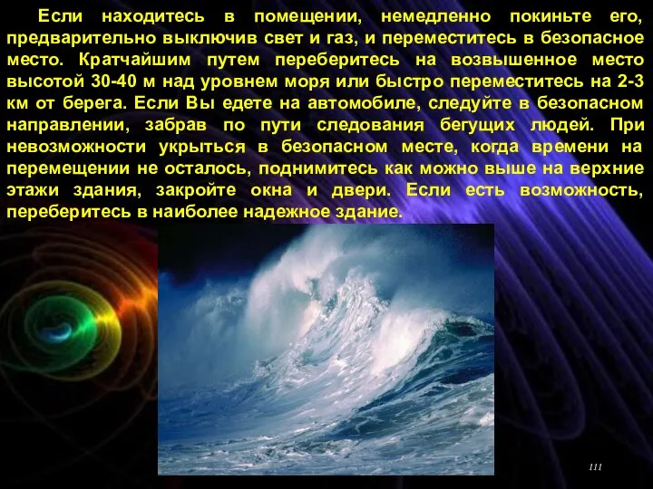 Если находитесь в помещении, немедленно покиньте его, предварительно выключив свет и газ,