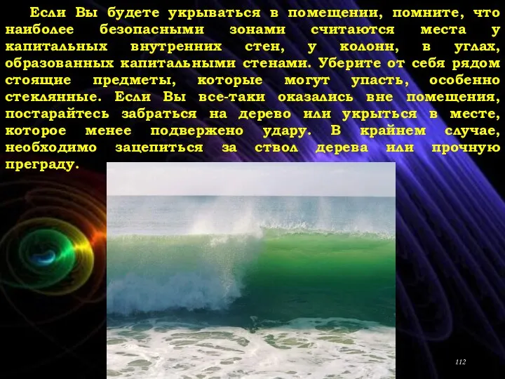 Если Вы будете укрываться в помещении, помните, что наиболее безопасными зонами считаются