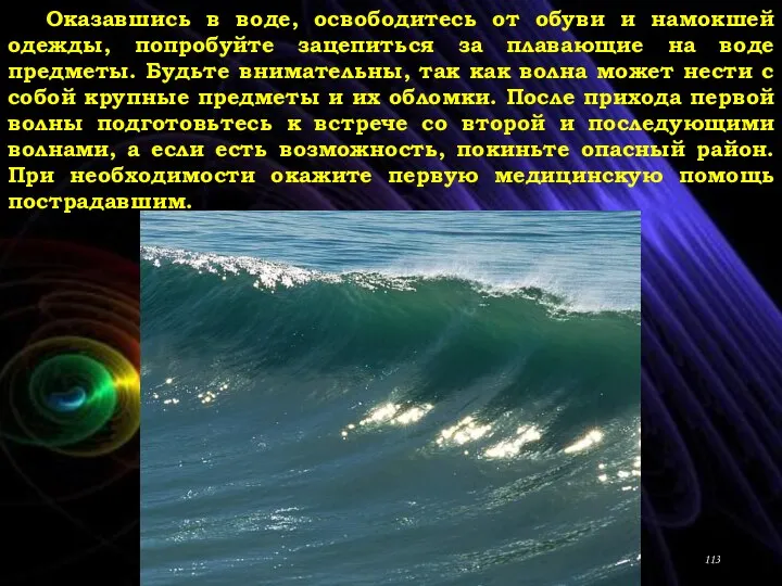 Оказавшись в воде, освободитесь от обуви и намокшей одежды, попробуйте зацепиться за