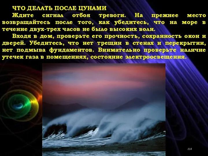 ЧТО ДЕЛАТЬ ПОСЛЕ ЦУНАМИ Ждите сигнал отбоя тревоги. На прежнее место возвращайтесь