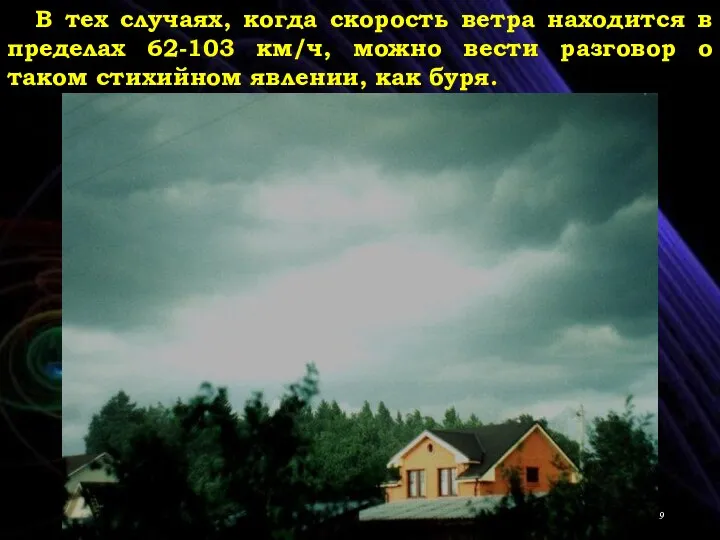 В тех случаях, когда скорость ветра находится в пределах 62-103 км/ч, можно