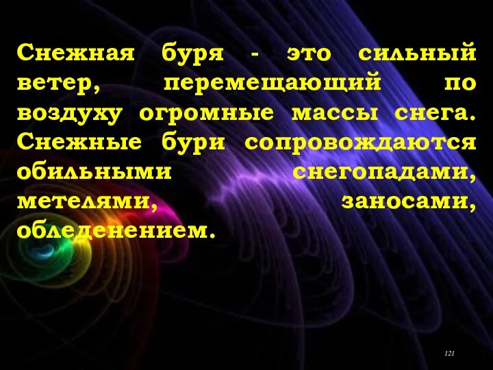 Снежная буря - это сильный ветер, перемещающий по воздуху огромные массы снега.