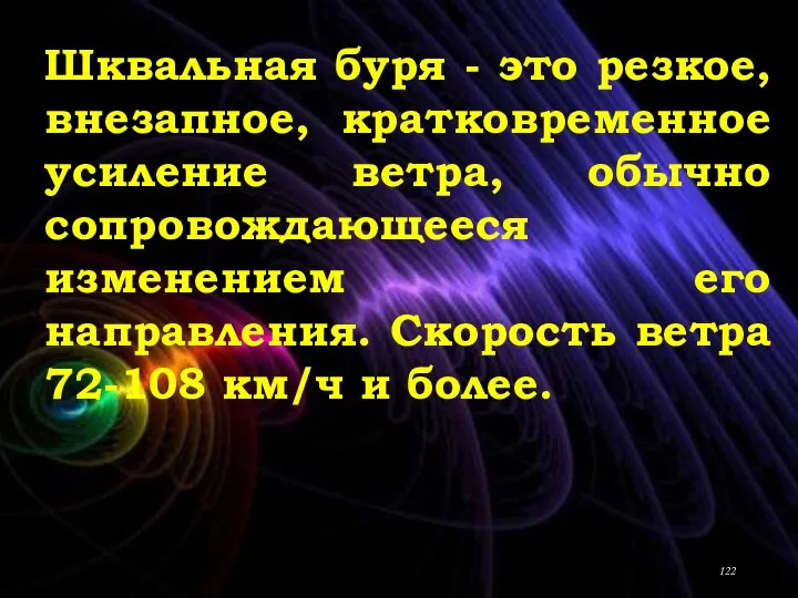 Шквальная буря - это резкое, внезапное, кратковременное усиление ветра, обычно сопровождающееся изменением