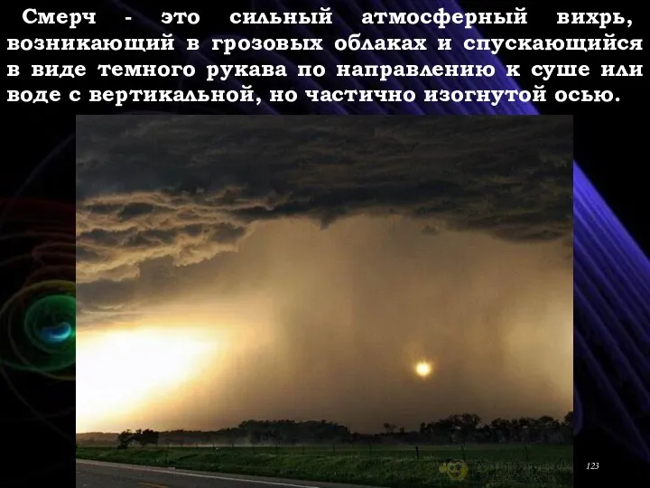 Смерч - это сильный атмосферный вихрь, возникающий в грозовых облаках и спускающийся