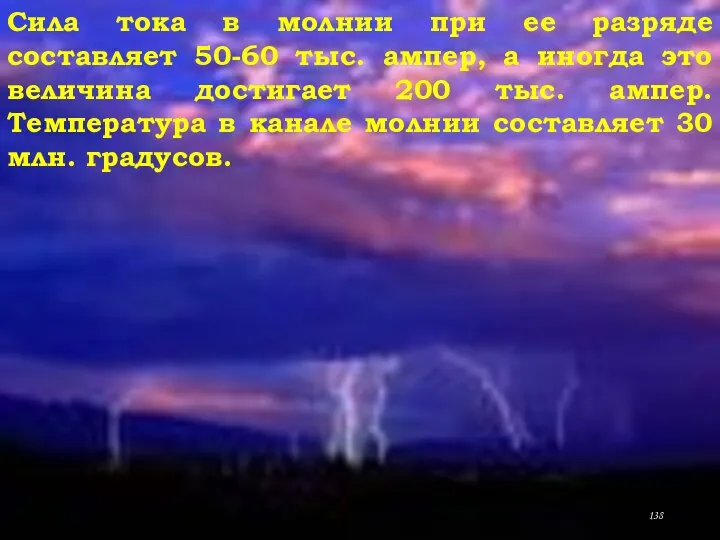 Сила тока в молнии при ее разряде составляет 50-60 тыс. ампер, а