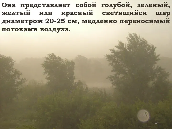 Она представляет собой голубой, зеленый, желтый или красный светящийся шар диаметром 20-25