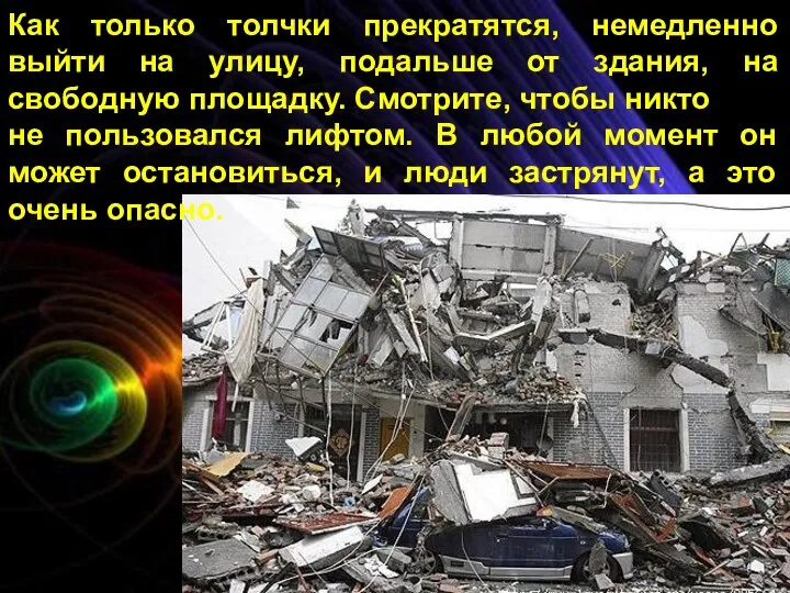 Как только толчки прекратятся, немедленно выйти на улицу, подальше от здания, на