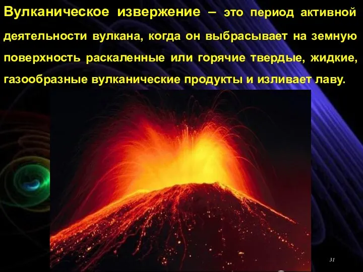 Вулканическое извержение – это период активной деятельности вулкана, когда он выбрасывает на