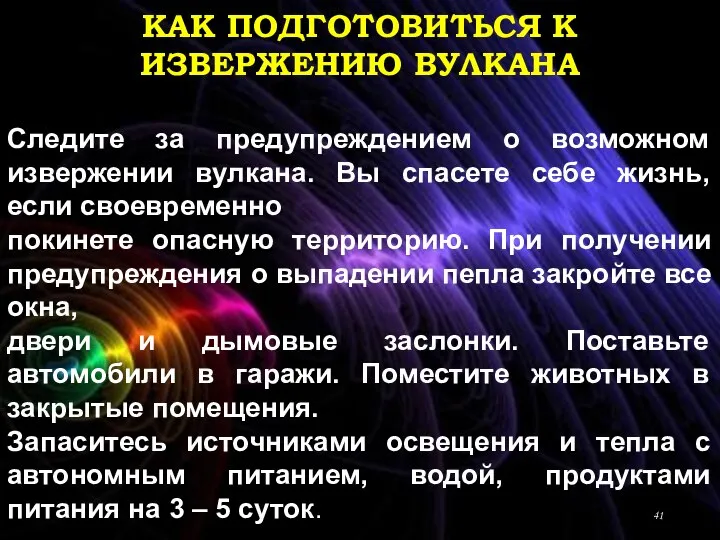 КАК ПОДГОТОВИТЬСЯ К ИЗВЕРЖЕНИЮ ВУЛКАНА Следите за предупреждением о возможном извержении вулкана.