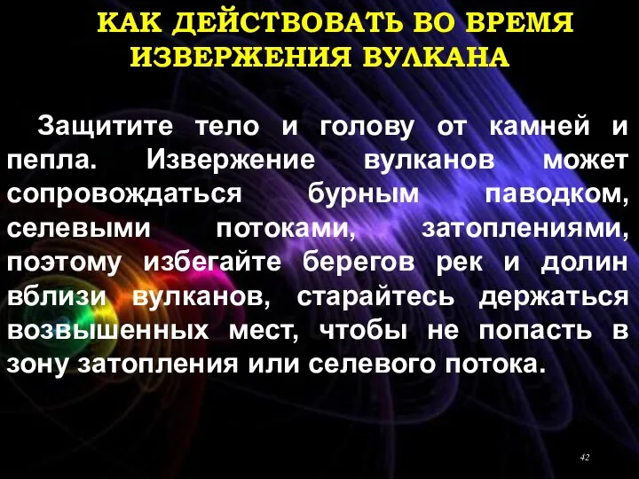 КАК ДЕЙСТВОВАТЬ ВО ВРЕМЯ ИЗВЕРЖЕНИЯ ВУЛКАНА Защитите тело и голову от камней