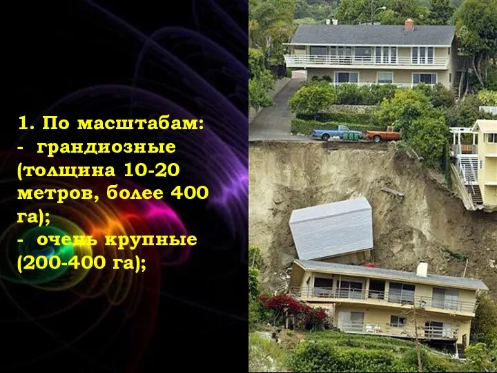 1. По масштабам: - грандиозные (толщина 10-20 метров, более 400 га); - очень крупные (200-400 га);