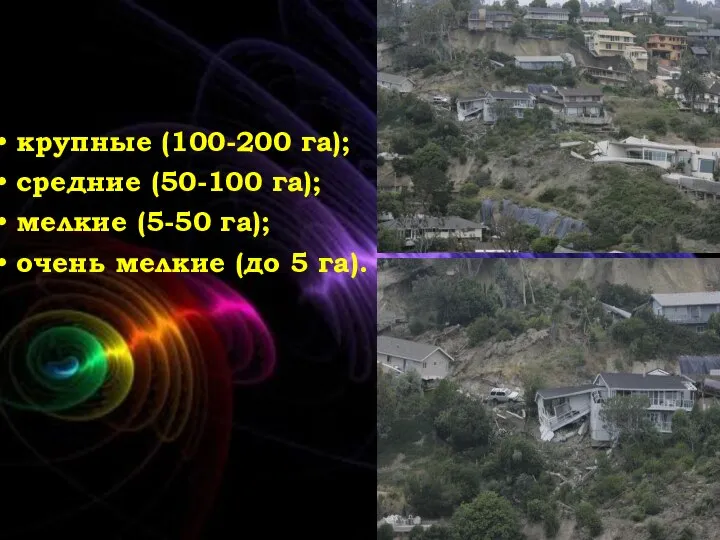 крупные (100-200 га); средние (50-100 га); мелкие (5-50 га); очень мелкие (до 5 га).