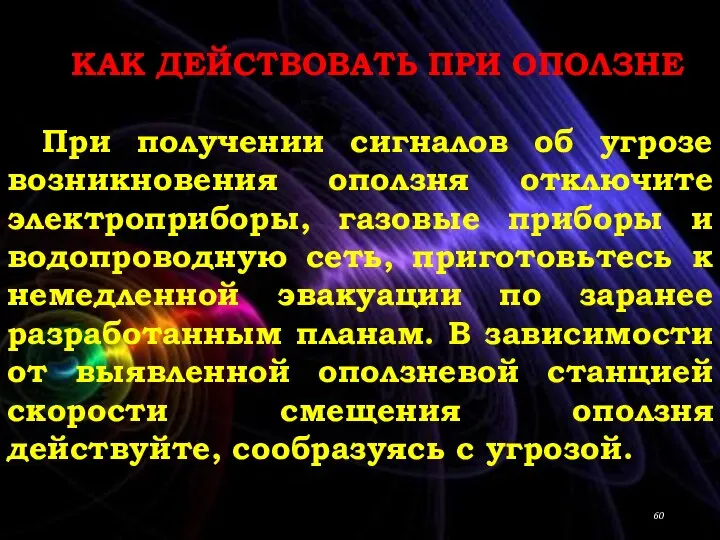 КАК ДЕЙСТВОВАТЬ ПРИ ОПОЛЗНЕ При получении сигналов об угрозе возникновения оползня отключите