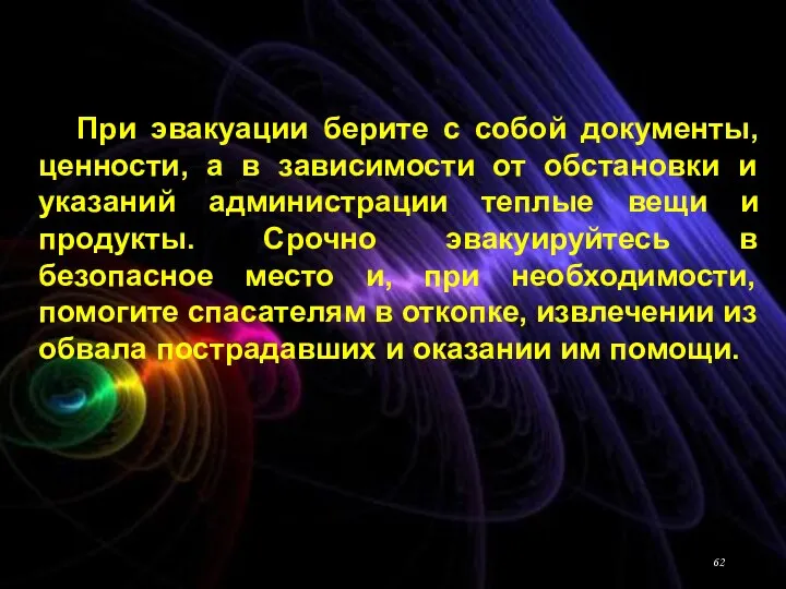 При эвакуации берите с собой документы, ценности, а в зависимости от обстановки