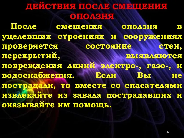 ДЕЙСТВИЯ ПОСЛЕ СМЕЩЕНИЯ ОПОЛЗНЯ После смещения оползня в уцелевших строениях и сооружениях