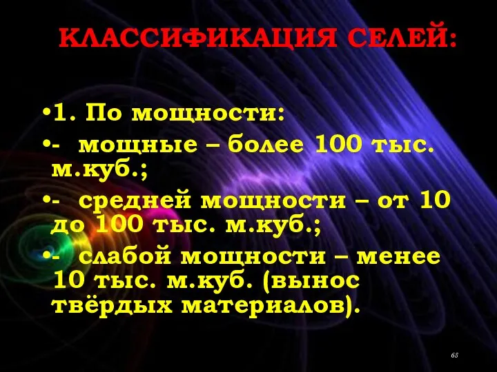 КЛАССИФИКАЦИЯ СЕЛЕЙ: 1. По мощности: - мощные – более 100 тыс. м.куб.;