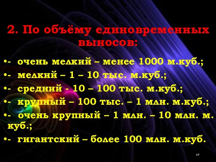 2. По объёму единовременных выносов: - очень мелкий – менее 1000 м.куб.;