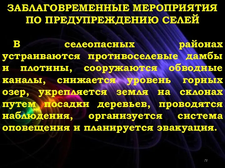 ЗАБЛАГОВРЕМЕННЫЕ МЕРОПРИЯТИЯ ПО ПРЕДУПРЕЖДЕНИЮ СЕЛЕЙ В селеопасных районах устраиваются противоселевые дамбы и