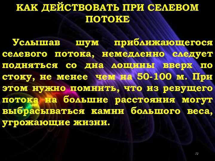 КАК ДЕЙСТВОВАТЬ ПРИ СЕЛЕВОМ ПОТОКЕ Услышав шум приближающегося селевого потока, немедленно следует