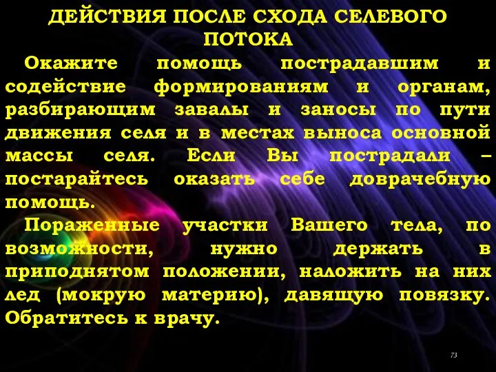 ДЕЙСТВИЯ ПОСЛЕ СХОДА СЕЛЕВОГО ПОТОКА Окажите помощь пострадавшим и содействие формированиям и