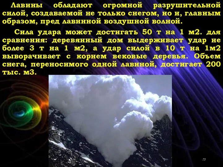 Лавины обладают огромной разрушительной силой, создаваемой не только снегом, но и, главным
