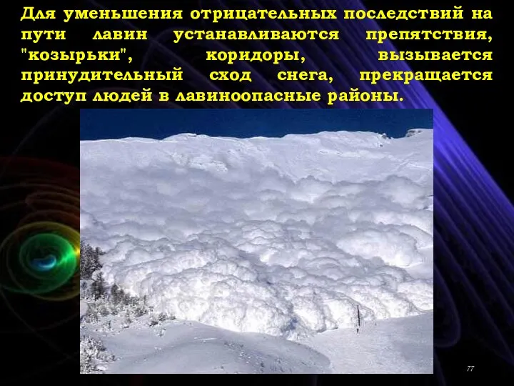 Для уменьшения отрицательных последствий на пути лавин устанавливаются препятствия, "козырьки", коридоры, вызывается