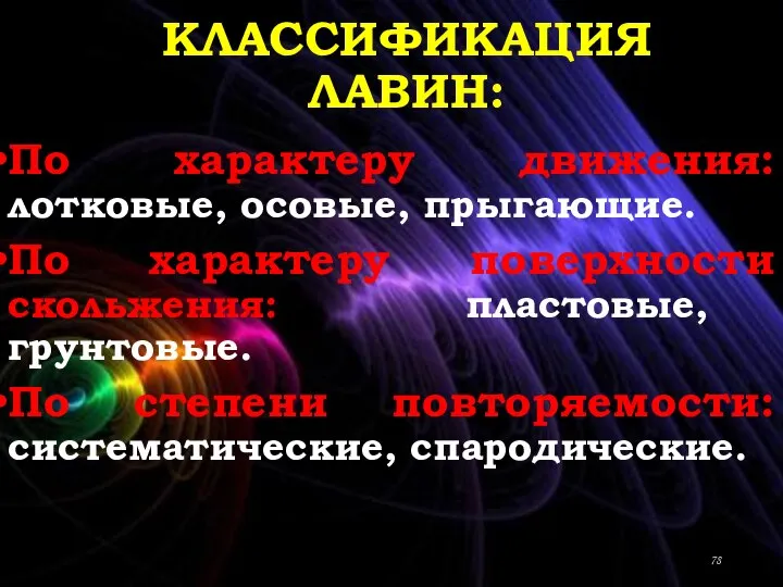 КЛАССИФИКАЦИЯ ЛАВИН: По характеру движения: лотковые, осовые, прыгающие. По характеру поверхности скольжения: