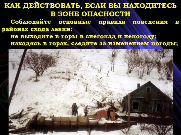 КАК ДЕЙСТВОВАТЬ, ЕСЛИ ВЫ НАХОДИТЕСЬ В ЗОНЕ ОПАСНОСТИ Соблюдайте основные правила поведения