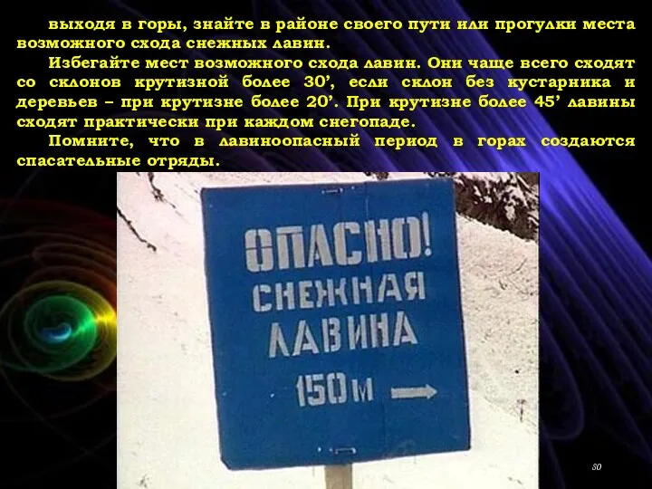 выходя в горы, знайте в районе своего пути или прогулки места возможного