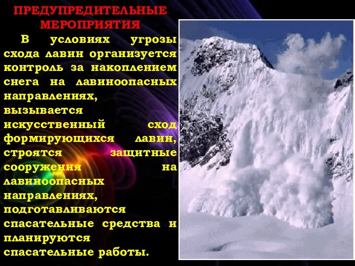 ПРЕДУПРЕДИТЕЛЬНЫЕ МЕРОПРИЯТИЯ В условиях угрозы схода лавин организуется контроль за накоплением снега