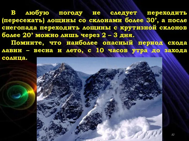 В любую погоду не следует переходить (пересекать) лощины со склонами более 30’,