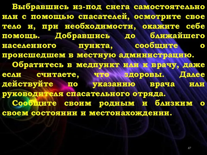 Выбравшись из-под снега самостоятельно или с помощью спасателей, осмотрите свое тело и,