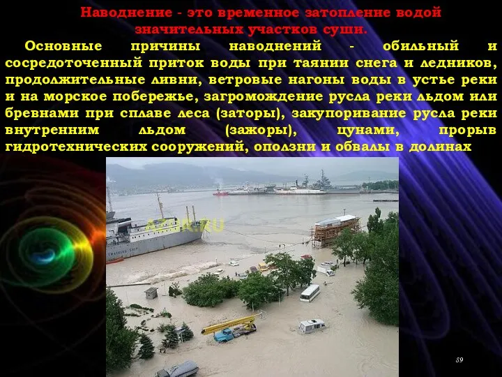 Наводнение - это временное затопление водой значительных участков суши. Основные причины наводнений