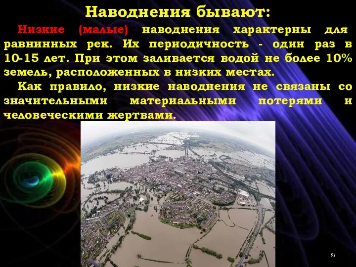 Наводнения бывают: Низкие (малые) наводнения характерны для равнинных рек. Их периодичность -