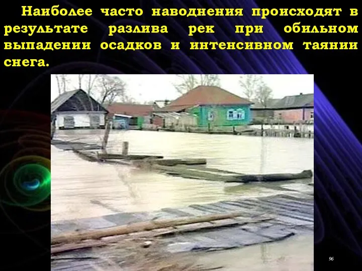 Наиболее часто наводнения происходят в результате разлива рек при обильном выпадении осадков и интенсивном таянии снега.