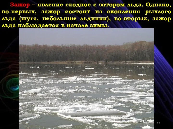 Зажор – явление сходное с затором льда. Однако, во-первых, зажор состоит из