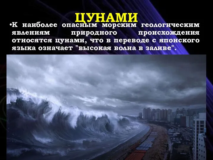 ЦУНАМИ К наиболее опасным морским геологическим явлениям природного происхождения относятся цунами, что