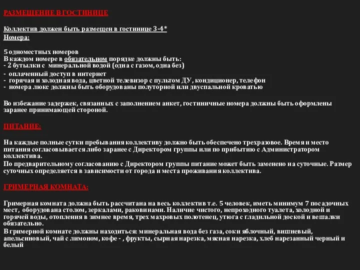 РАЗМЕЩЕНИЕ В ГОСТИНИЦЕ Коллектив должен быть размещен в гостинице 3-4* Номера: 5