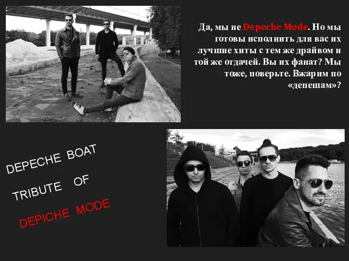 Да, мы не Depeche Mode. Но мы готовы исполнить для вас их